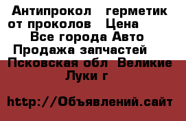 Антипрокол - герметик от проколов › Цена ­ 990 - Все города Авто » Продажа запчастей   . Псковская обл.,Великие Луки г.